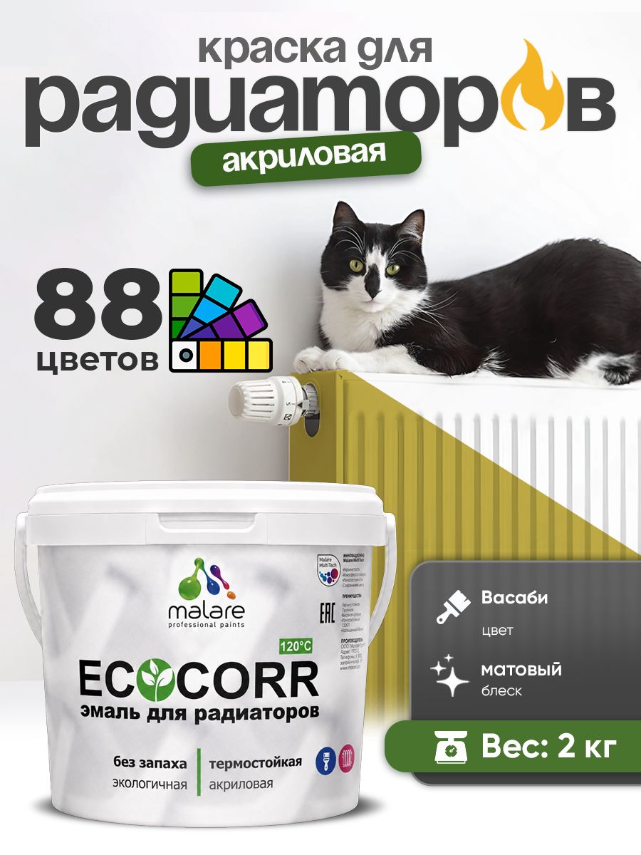 Краска Malare EcoCorr для труб, батарей и радиаторов отопления/ водная акриловая быстросохнущая без запаха матовая, васаби, 2 кг