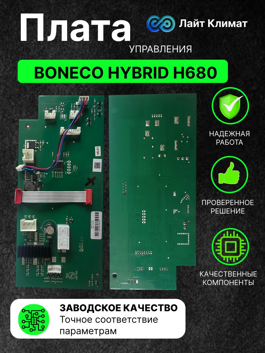Плата управления и питания (материнская плата) Boneco HYBRIDH680/MAINBOARD/391900340457.