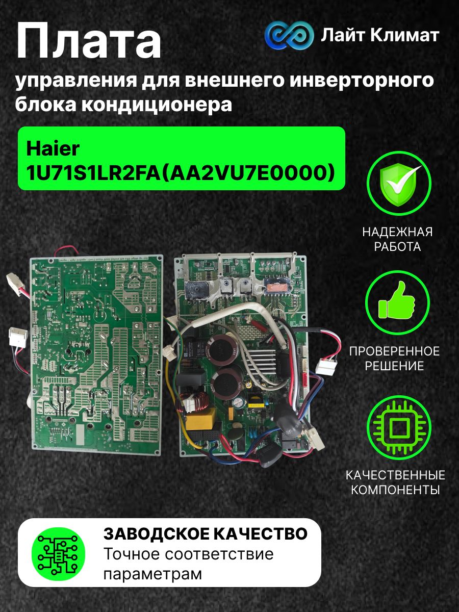 Плата управления для внешнего инверторного блока кондиционера Haier 1U71S1LR2FA(AA2VU7E0000).