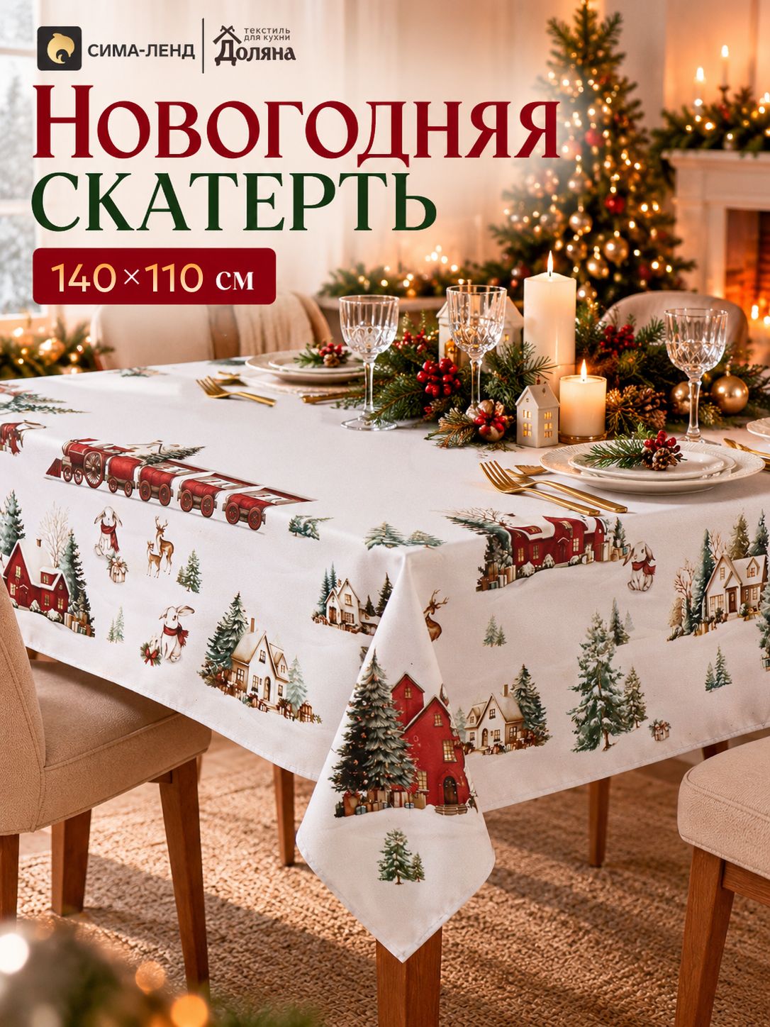 Скатерть новогодняя на стол "Город зайцев" 140х110 см, габардин, 156 г/м