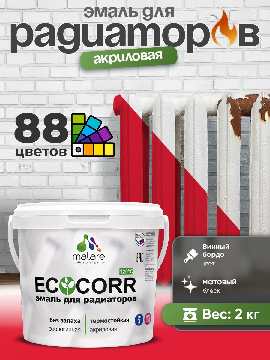 Эмаль Malare EcoCorr для труб и радиаторов отопления, для батарей, водная акриловая быстросохнущая без запаха матовая, винный бордо, 2 кг
