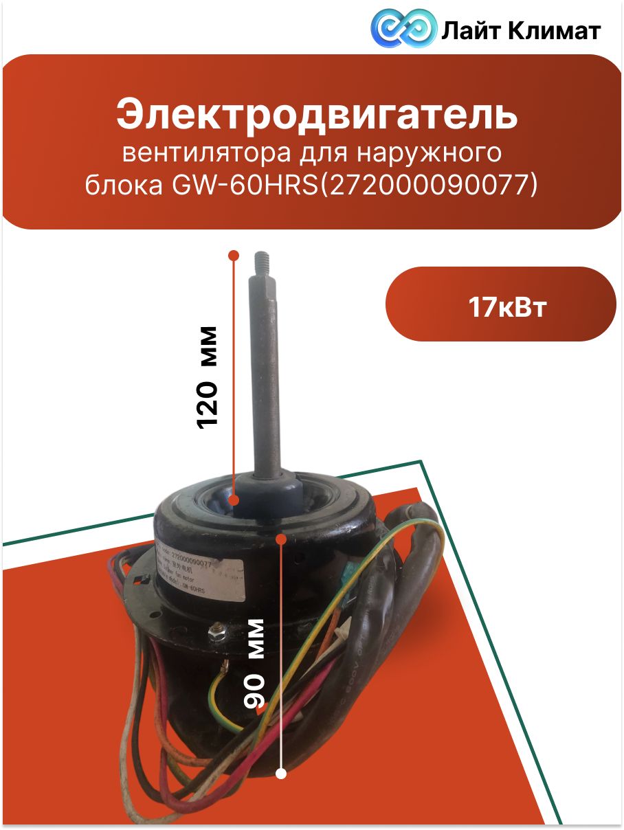 Электродвигатель вентилятора для наружного блока GW-60HRS(272000090077) полупромышленной сплит-системы бренда Galanz на 60000 BTU (холодопроизводительность около 17 кВт).