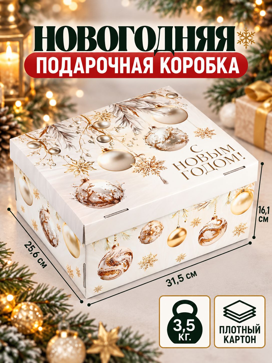 Коробка подарочная "Золотая роскошь", 31 х 25.5 х 16 см