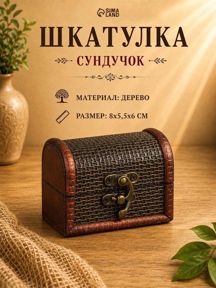 Шкатулка для украшений Сундучок. Сеточка , дерево, 6 8 5.5 см