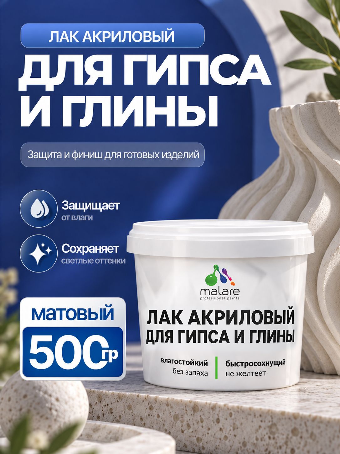 Лак для глины и гипса Malare акриловый, влагостойкий, без запаха, быстросохнущий, прозрачный, матовый, 500 г