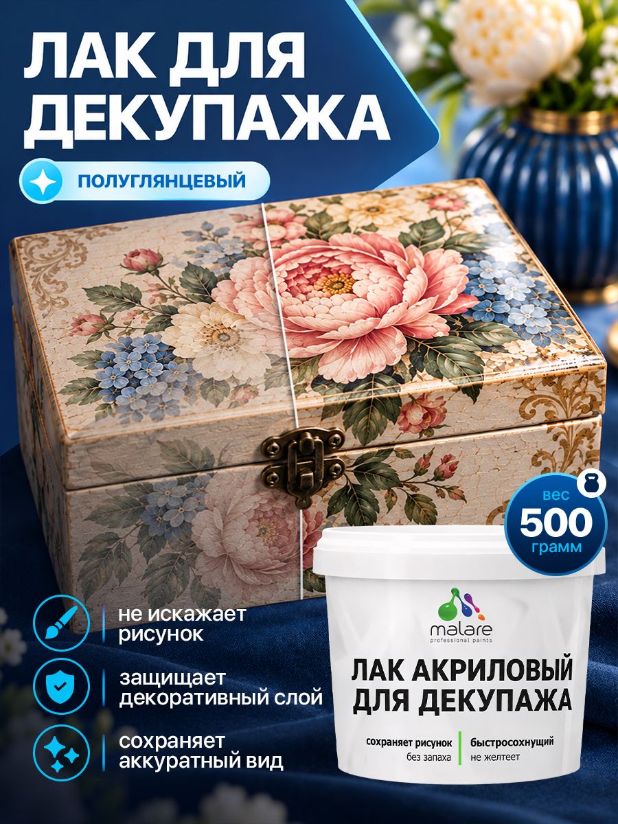 Лак для декупажа Malare акриловый, моющийся, без запаха, быстросохнущий, прозрачный, полуглянцевый, 500 г