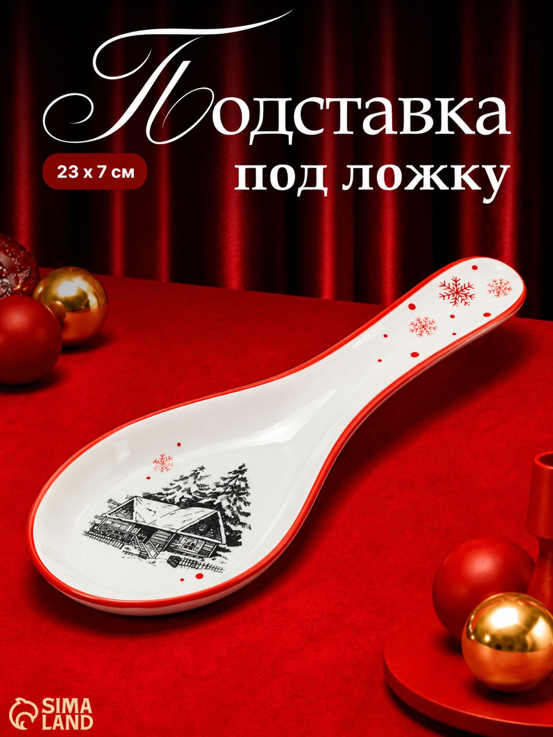 Подставка под ложку новогодняя подарочная "Избушка", 7х22 см, ручная работа