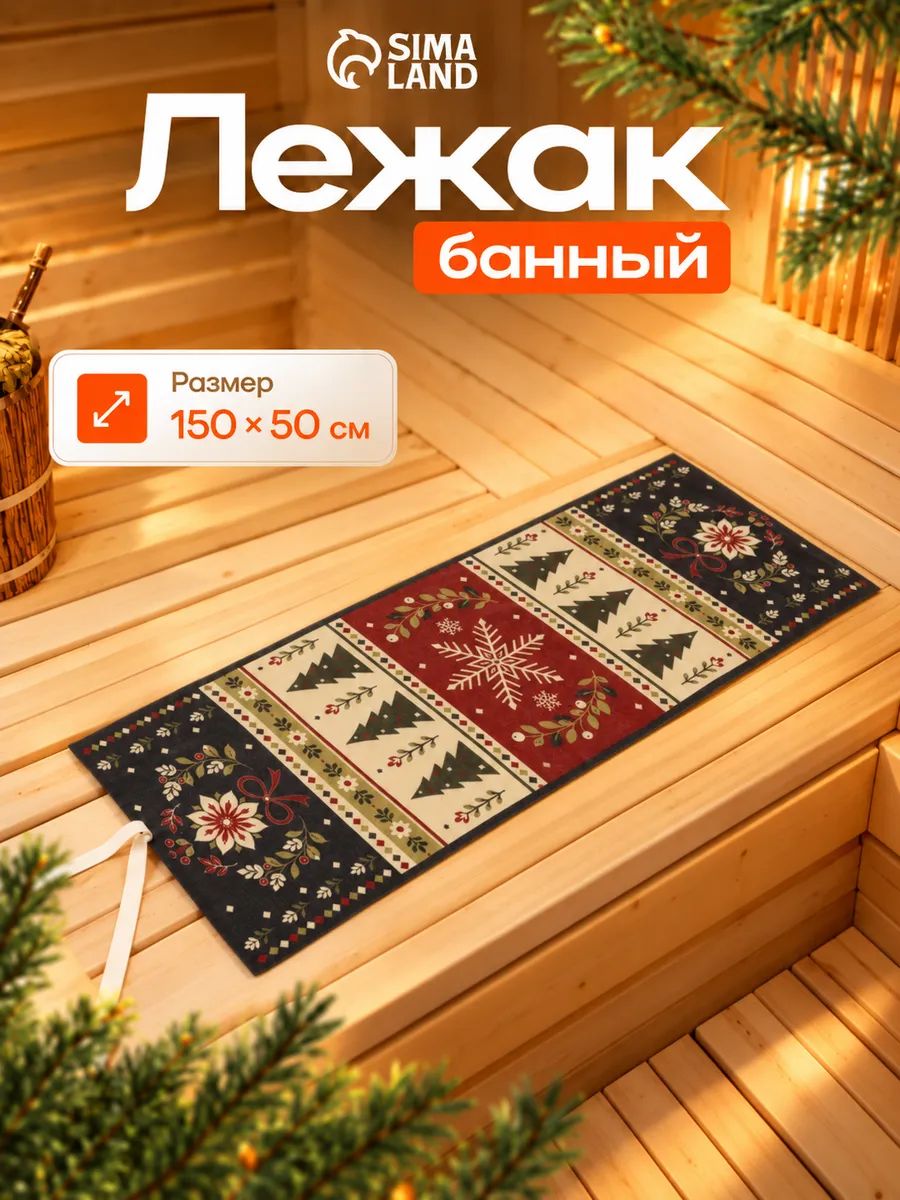 Коврик-лежак для бани и сауны "Ели", 150 * 50 см, банный коврик для парной