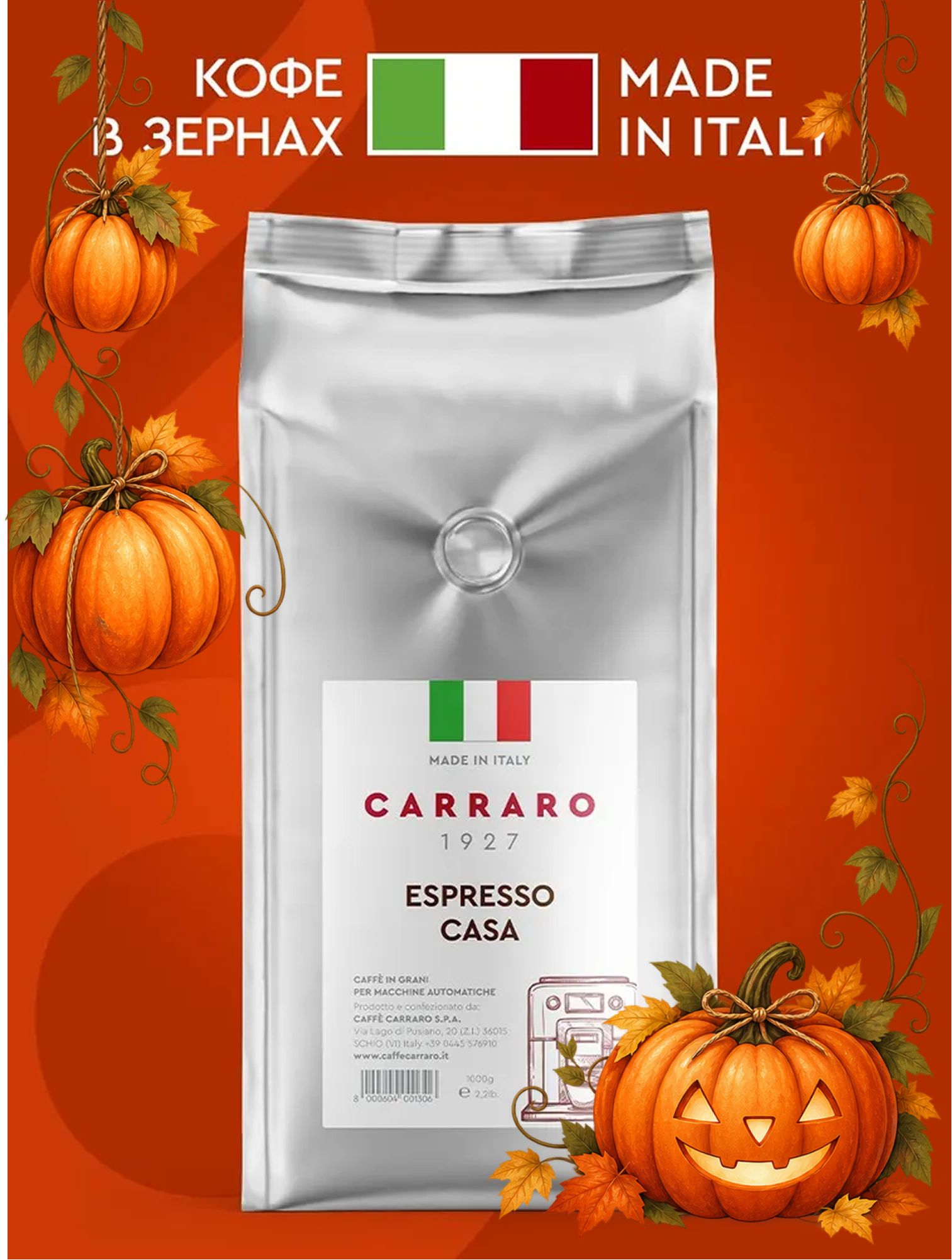 Кофе в зернах Carraro Espresso Casa 1 кг (для автоматических кофемашин)