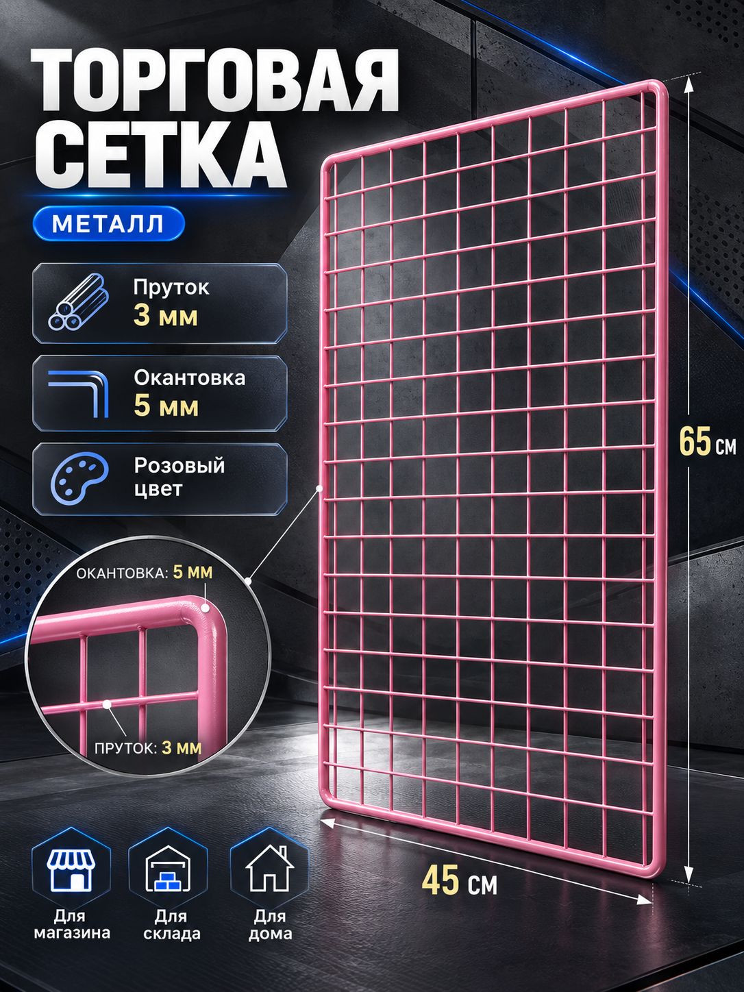 Торговая решётка 45x65 см, сетка с ячейкой 55 см, пруток 3 мм