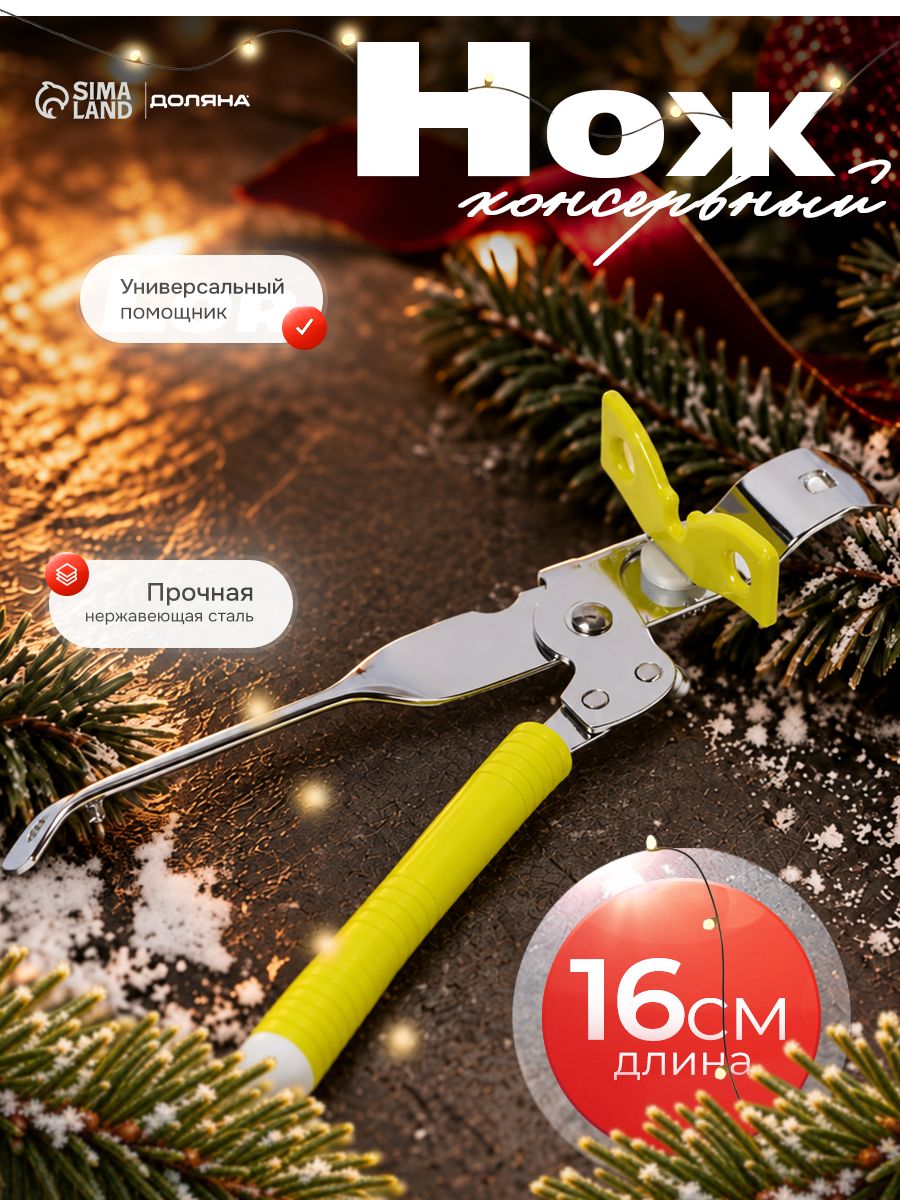 Открывашка для банок консервных, для бутылок, 16 см, нержавеющая сталь