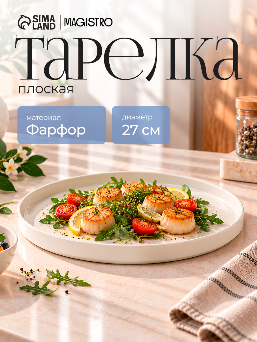 Тарелка Magistro Modern, d 27 см, плоская, фарфор, белая