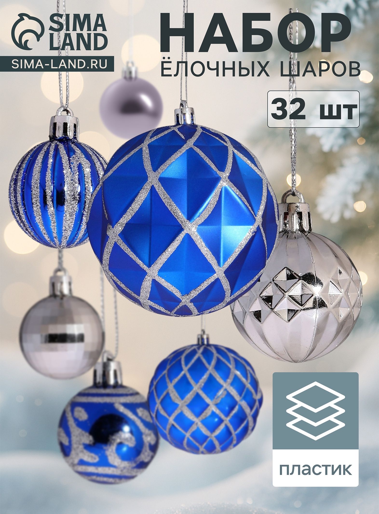 Ёлочные шары Карнавал , набор 32 шт., голубой/серебристый