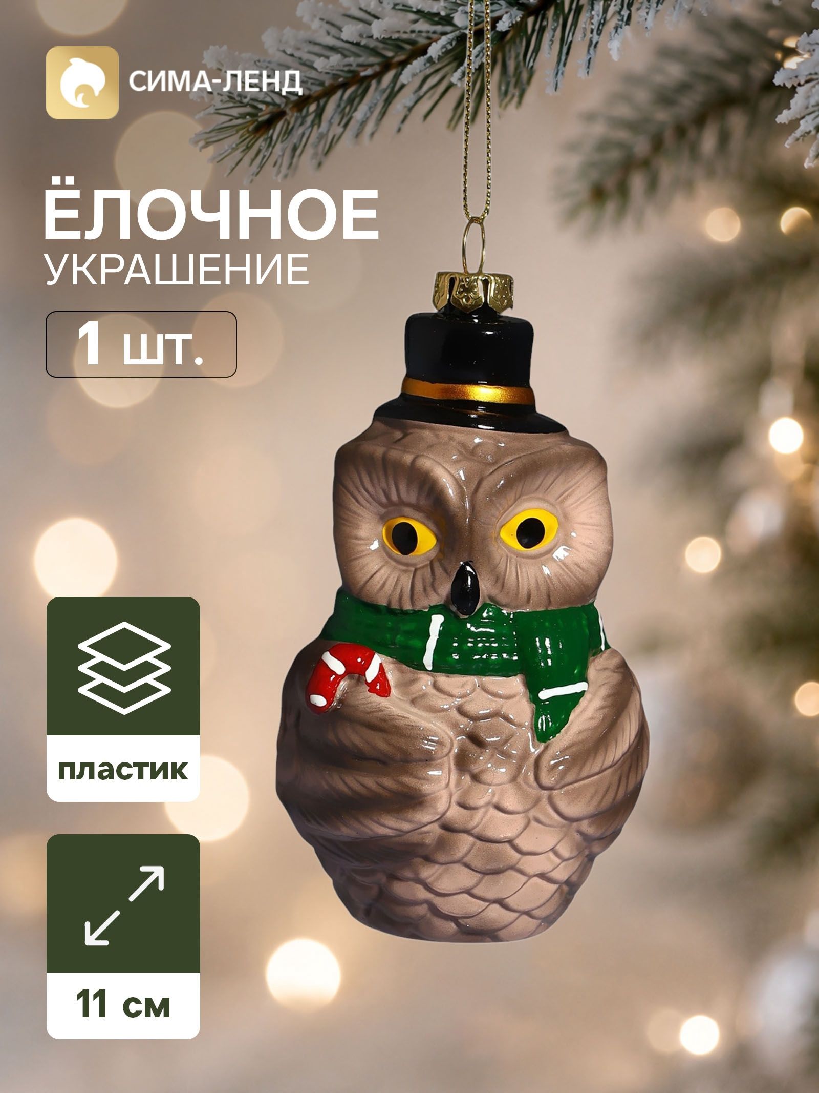 Ёлочная игрушка Праздник. Совушка в шарфе , 11 6.5 см, коричневая