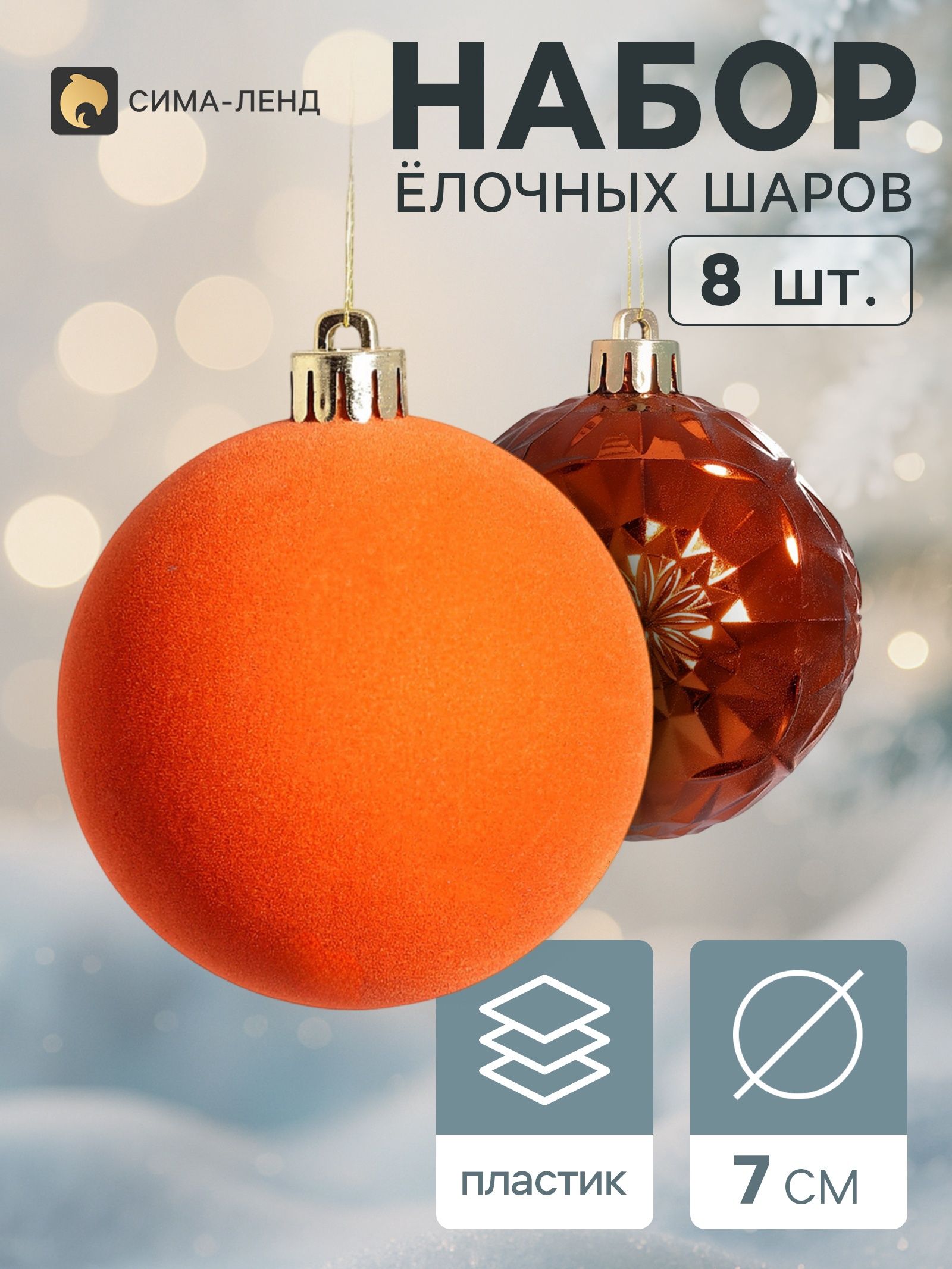 Ёлочные шары набор 8 шт. Бархат ассорти узоры геометрия, d 7 см