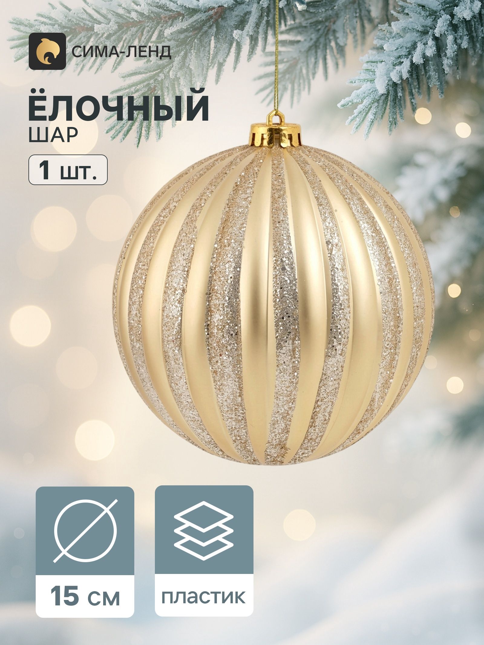 Ёлочный шар d 15 см Грация полосы золото