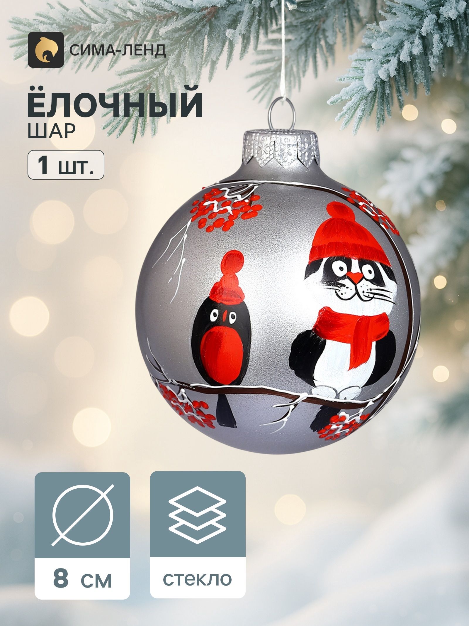 Ёлочный шар Кот и снегирь 8 см