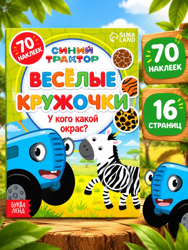Наклейки кружочки для малышей, Буква-Ленд, Синий трактор "У кого какой окрас?", 70 наклеек в комплекте, 16 страниц, формат А5, 3+