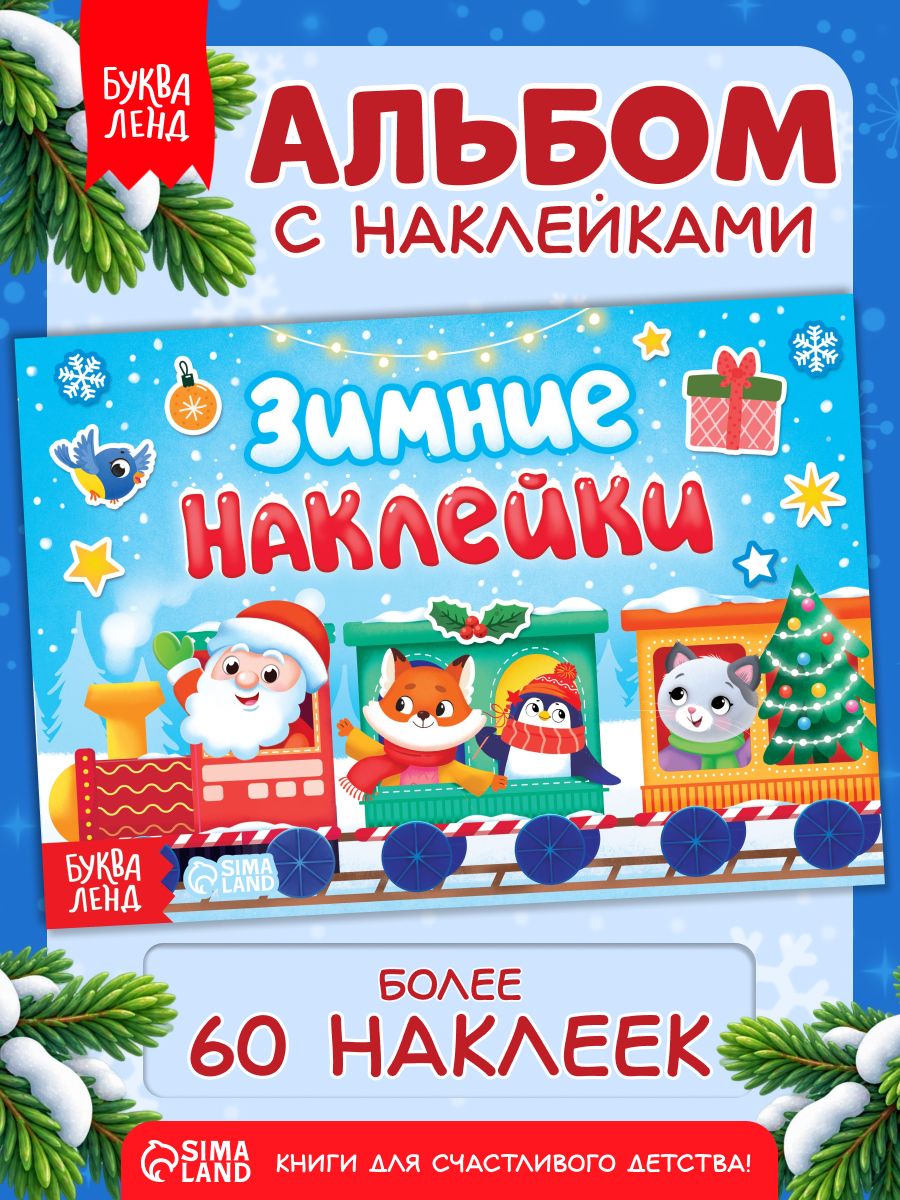 Новогодние наклейки для детей, "Зимние задания", Буква-Ленд, наклейки для малышей