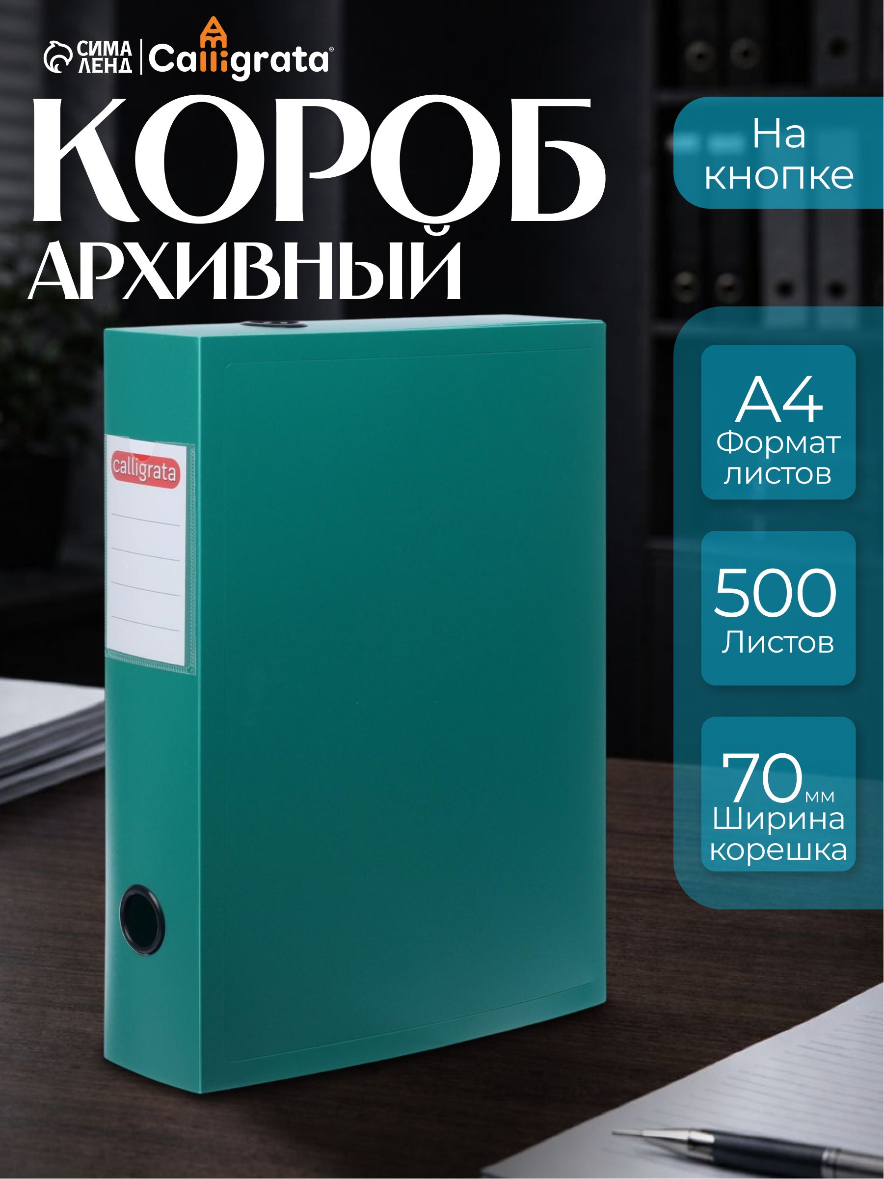 Короб архивный на кнопке А4 Calligrata, 70 мм, 800 мкм, разборный, для хранения документов