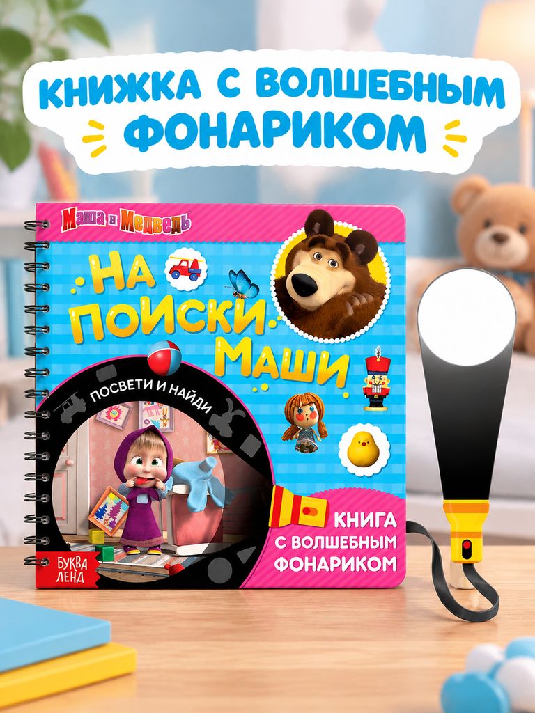Книжка с фонариком, Буква Ленд Маша и Медведь, "Найди и покажи", книжки для малышей 1+