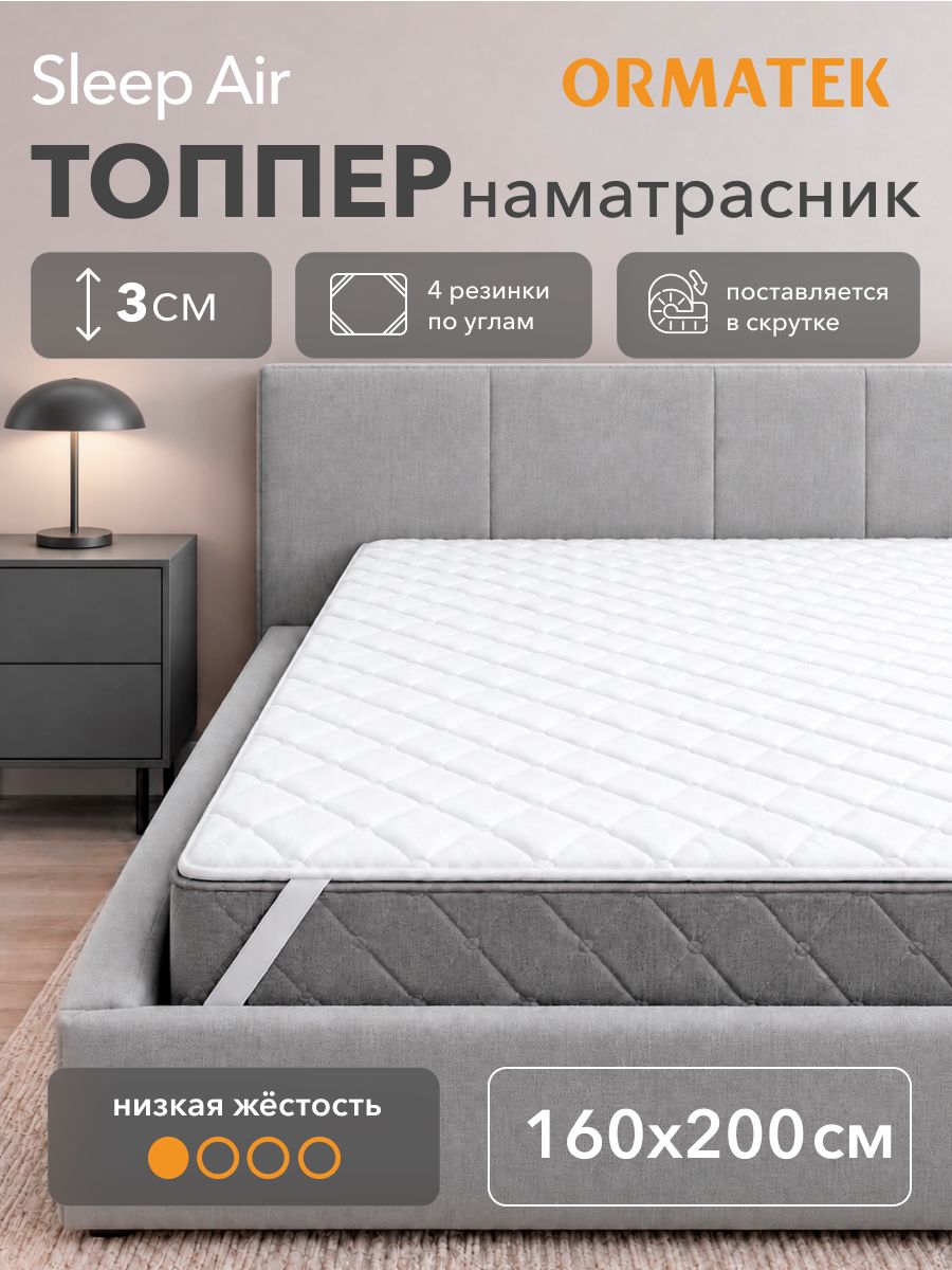 Орматек Топпер матрас 160х200 ортопедический на кровать и диван на резинках SLEEP Air
