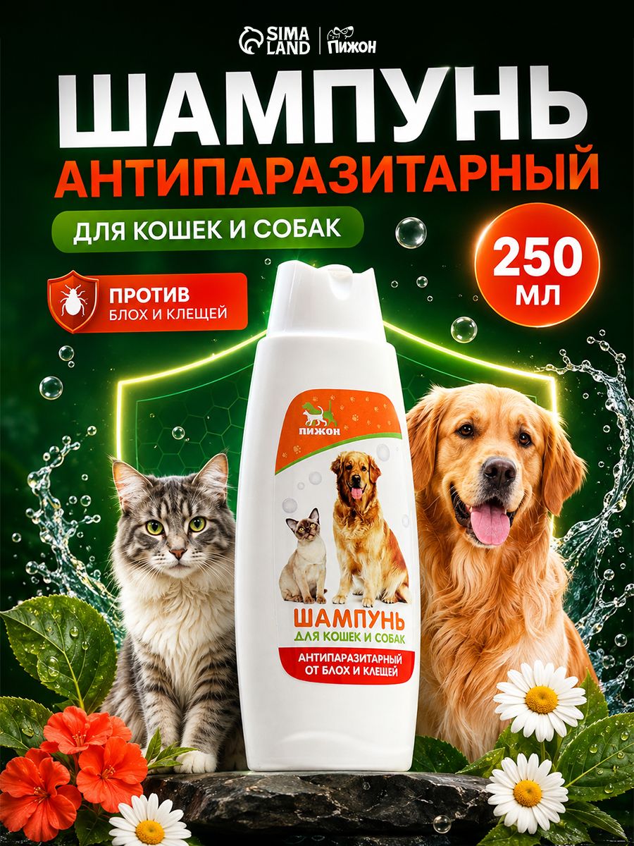 Шампунь для собак и кошек от блох и клещей, 250 мл