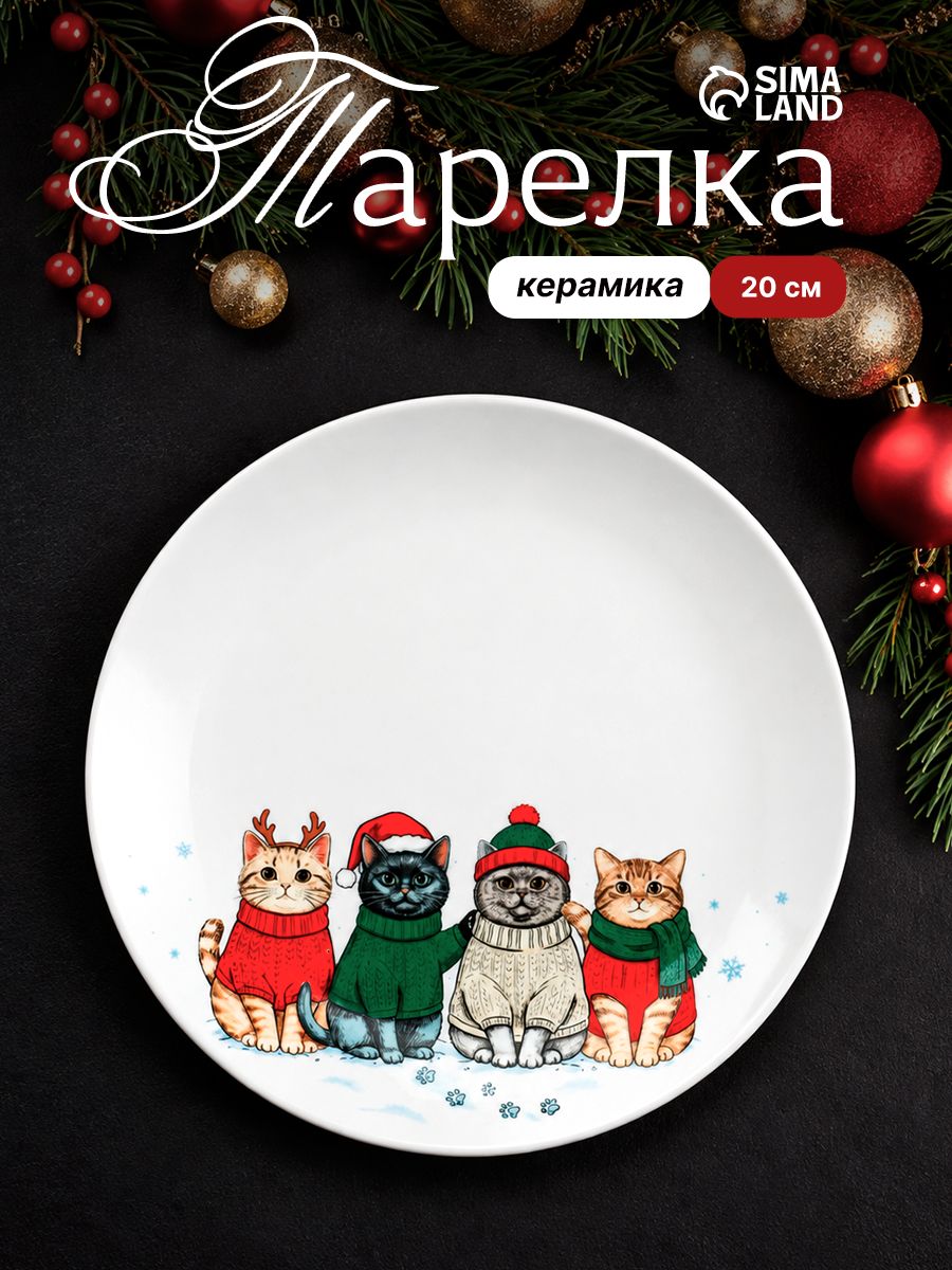 Тарелка новогодняя подарочная Котики , 20 см, керамическая
