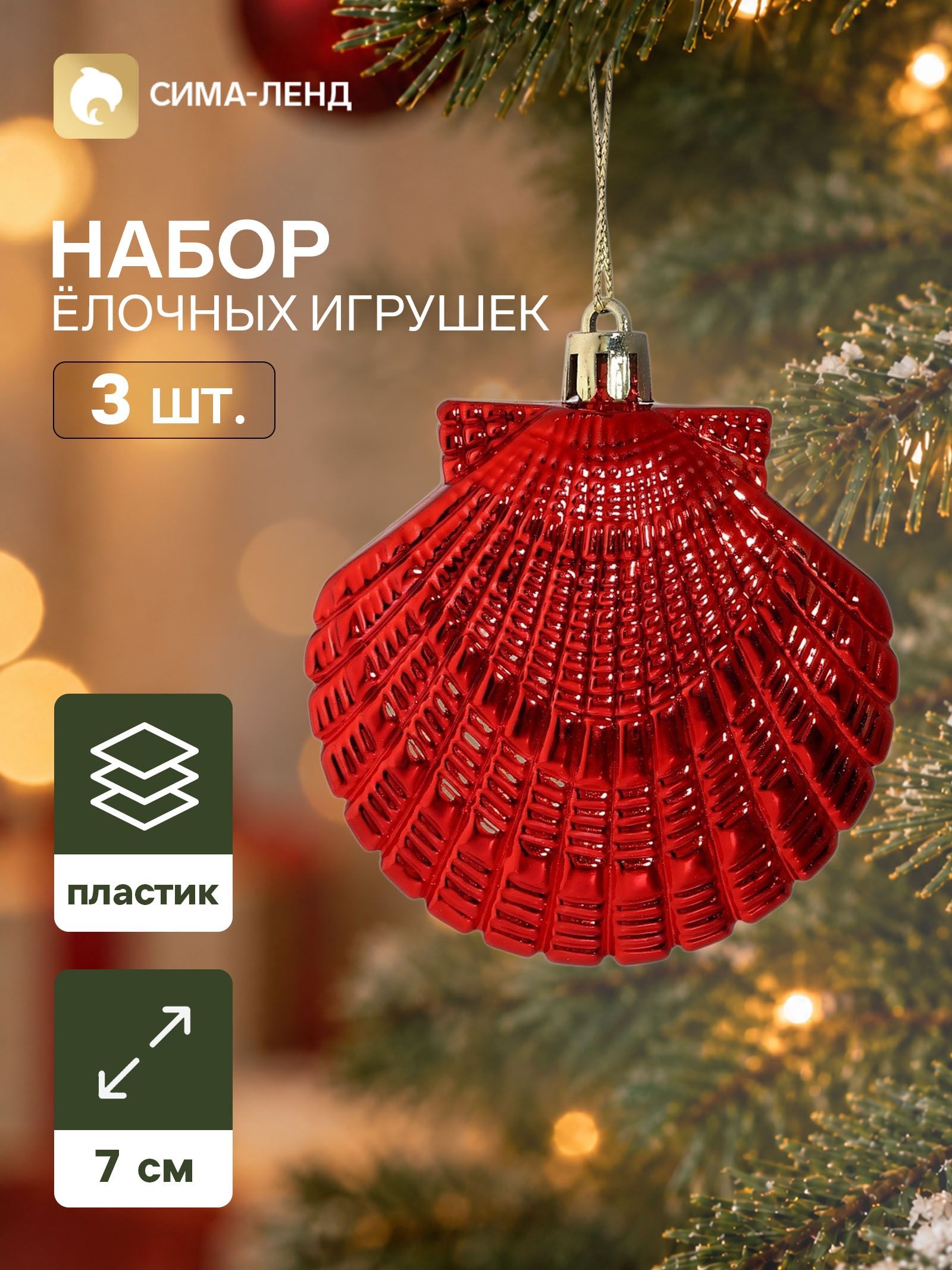 Ёлочные игрушки набор 3 шт. Серпантин. Ракушки ассорти , 7 7 см, красные
