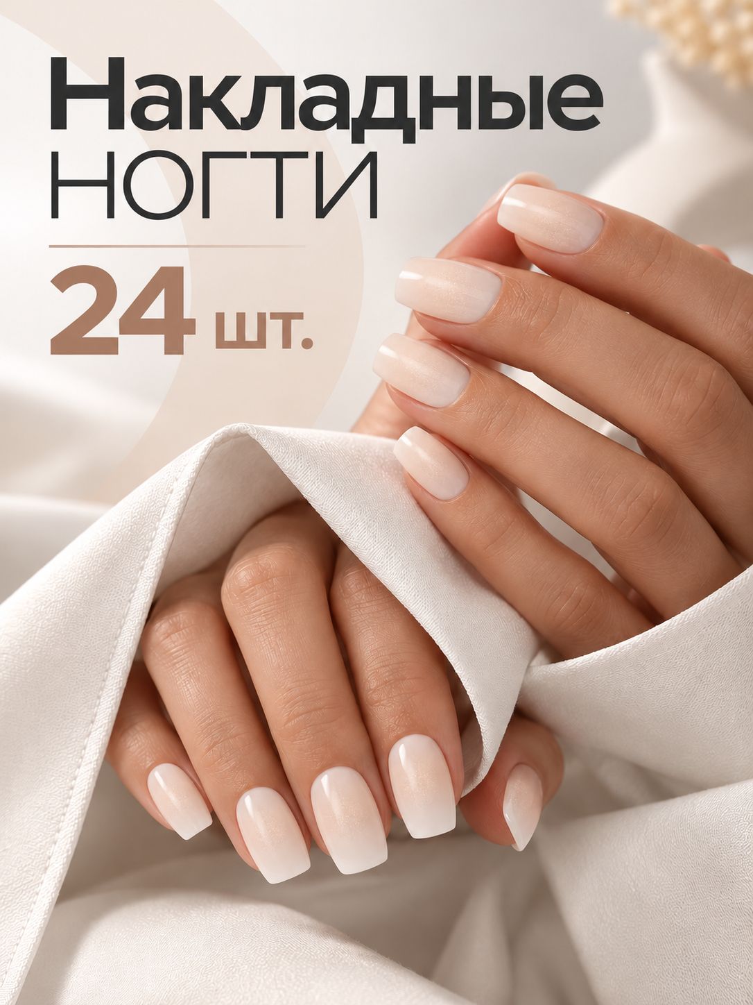 Накладные ногти 24 шт. бежевые с клеевыми пластинами, готовый набор типс для быстрого маникюра и домашнего использования