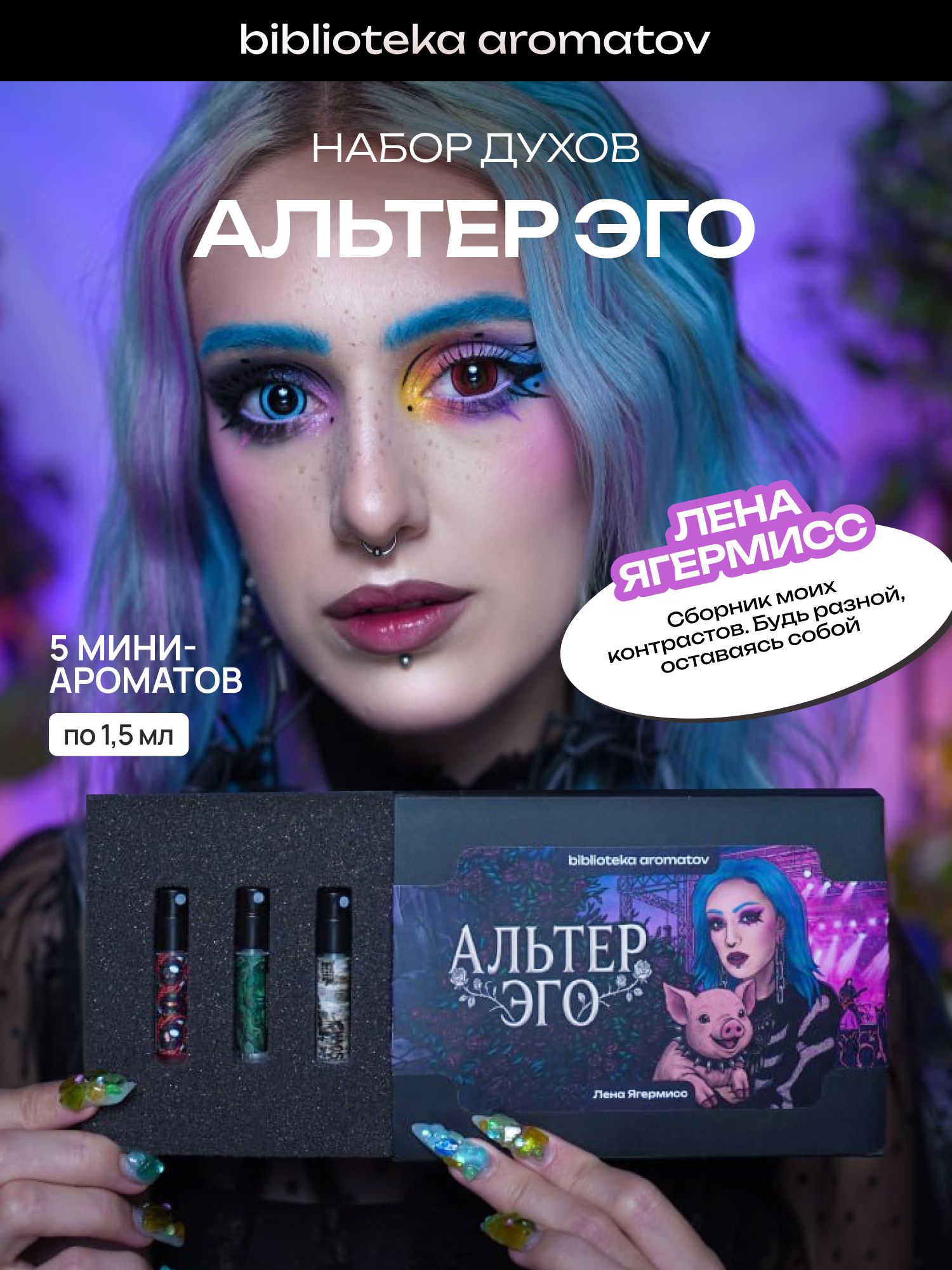 Набор духов женские пробники АЛЬТЕР ЭГО от блогера Лена Ягермисс (бокс 5 ароматов), бьюти, мейкап