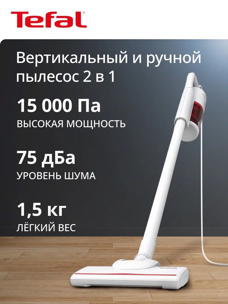 Проводной вертикальный пылесос Tefal Vacuum Cleaner 2в1 TY1R17F1, с легким корпусом, белый