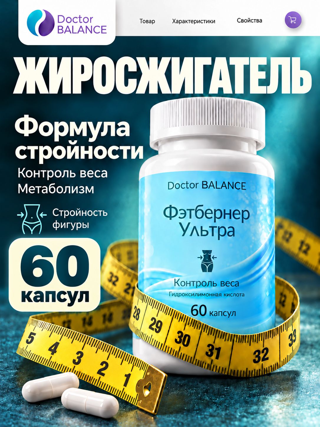 Комплекс для контроля веса Doctor Balance Фэтбернер Ультра Капс 60 капсул