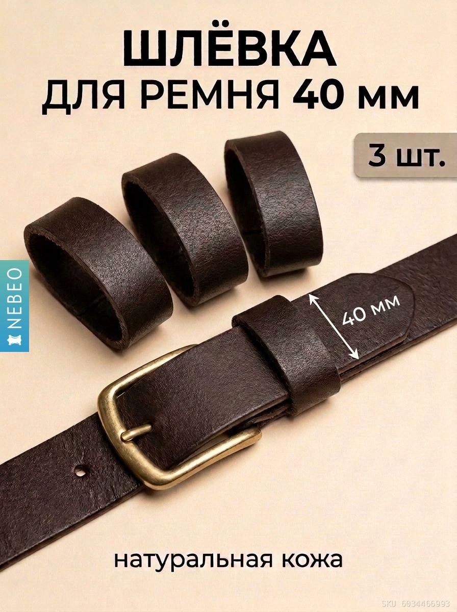 Шлевка (тренчик) для ремня 40 мм из натуральной кожи, комплект 3 шт, темно-коричневый