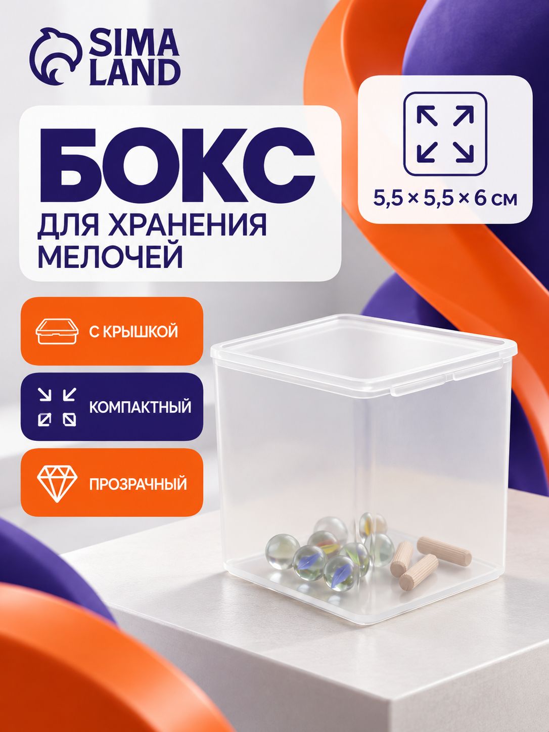 Прозрачный бокс для хранения бисера, бусин и фурнитуры, 5,5x5,5x6 см