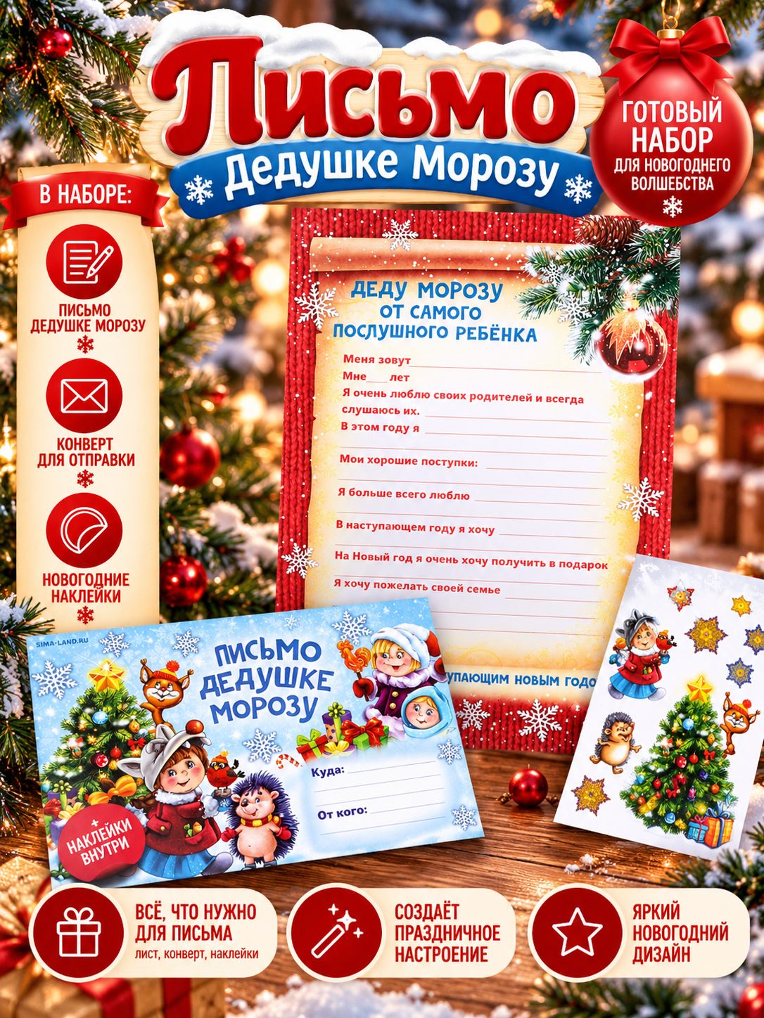 Письмо Деду Морозу, конверт А5, с наклейками Веселые ребята