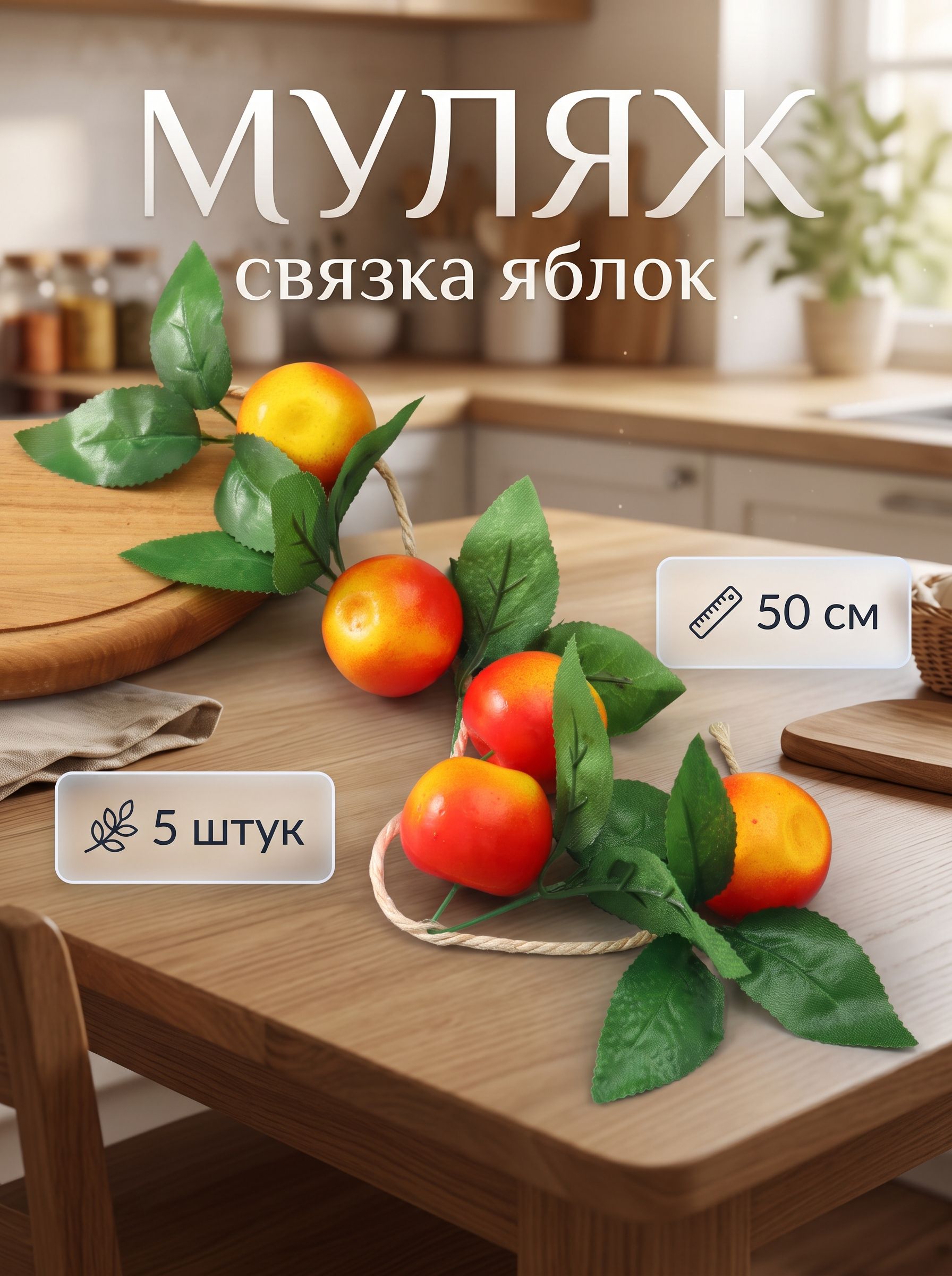 Муляж связка яблок, 50 см, 5 шт