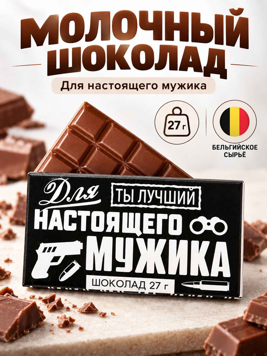 Шоколад молочный подарочный "Для настоящего мужика", 27г