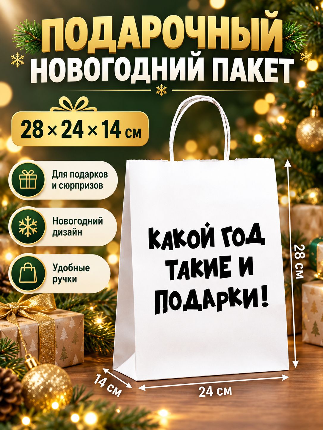 Пакет подарочный новогодний 28 х 24 х 14 см