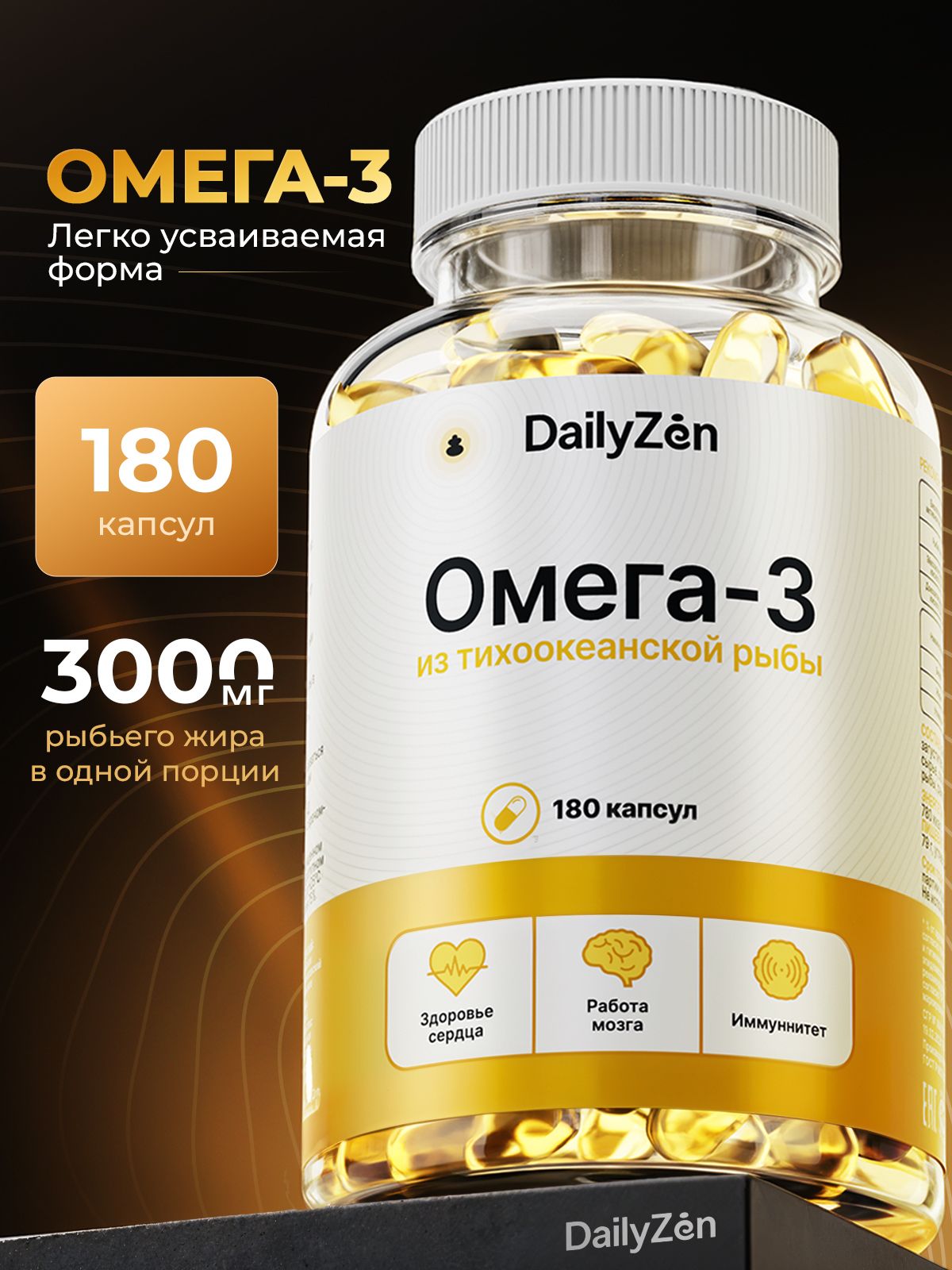 Омега 3 1000 мг DailyZen, 180 капсул, иммунитет, сердце и сосуды
