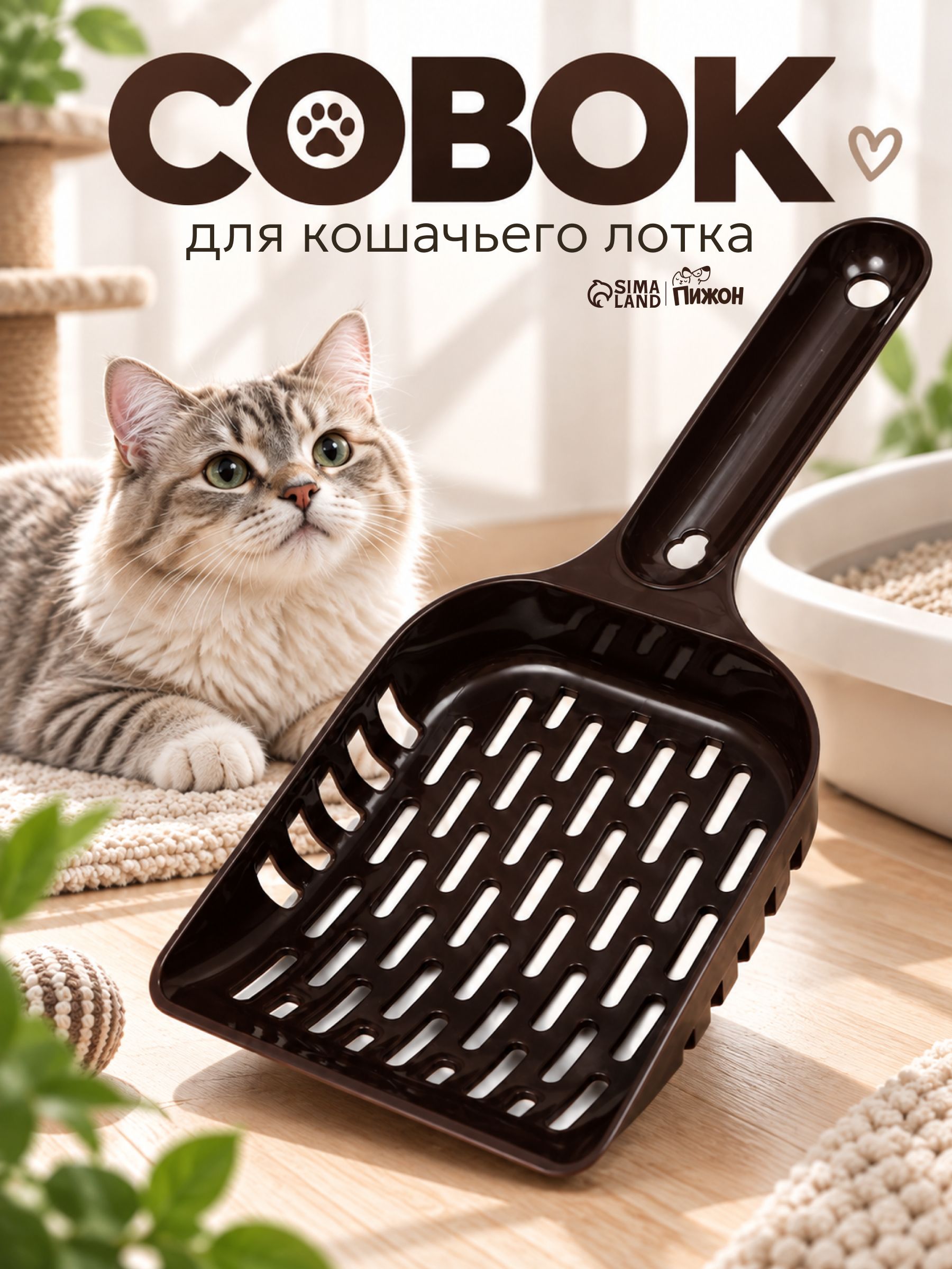 Совок для кошачьего туалета / лопатка для лотка, 24х10х3 см, шоколадный