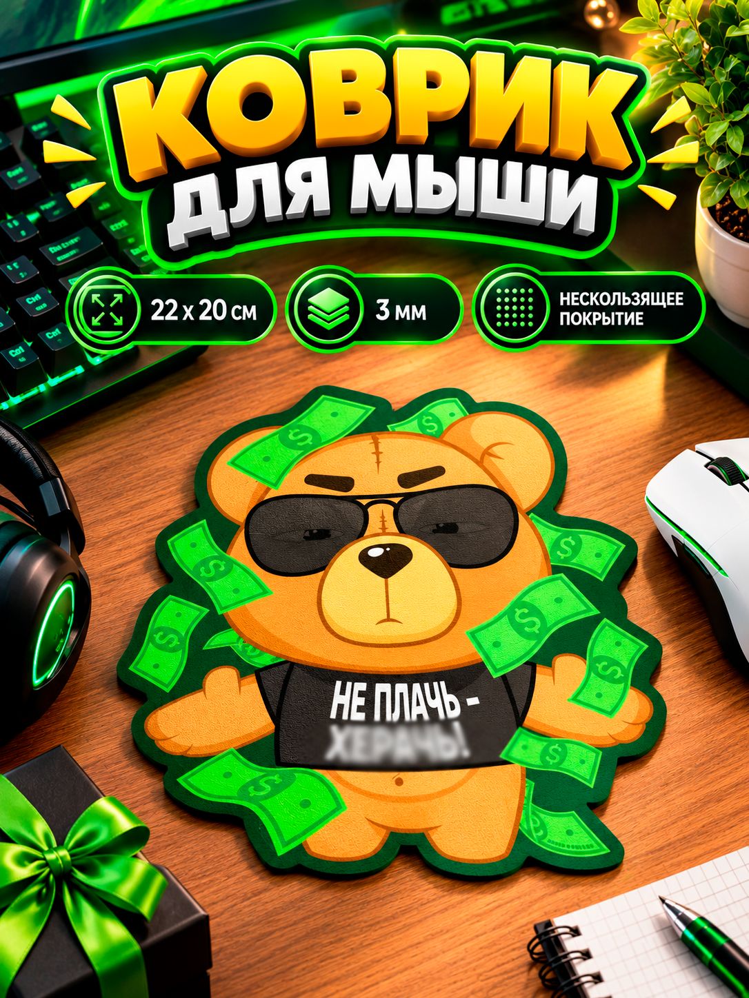 Коврик для мышки "Не плачь - Херачь!", 22 х 20 см