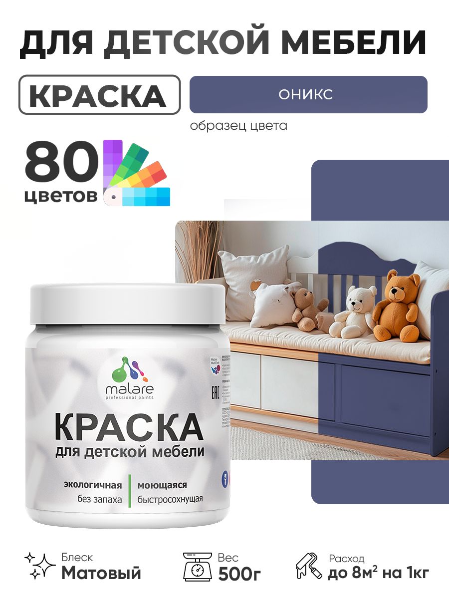 Акриловая краска Malare для детской мебели, мебели из дерева, моющаяся, быстросохнущая без запаха матовая, оникс, 0.5 кг
