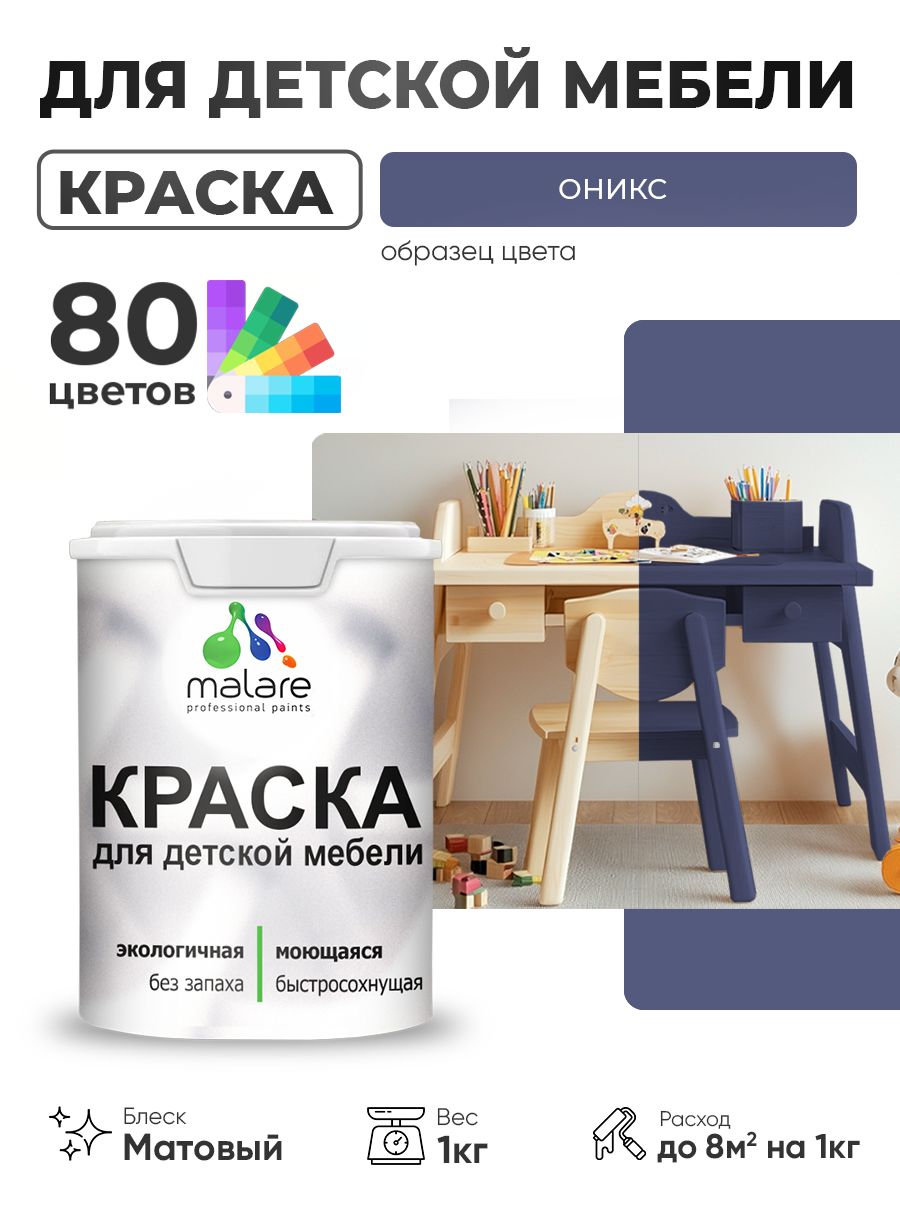 Акриловая краска Malare для детской мебели, мебели из дерева, моющаяся, быстросохнущая без запаха матовая, оникс, 1 кг