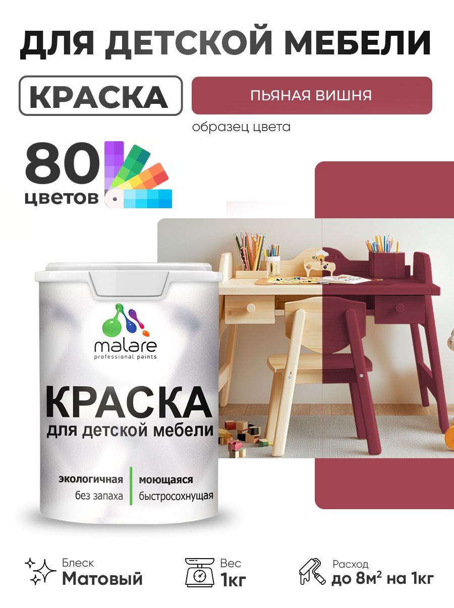 Акриловая краска Malare для детской мебели, мебели из дерева, моющаяся, быстросохнущая без запаха матовая, пьяная вишня, 1 кг