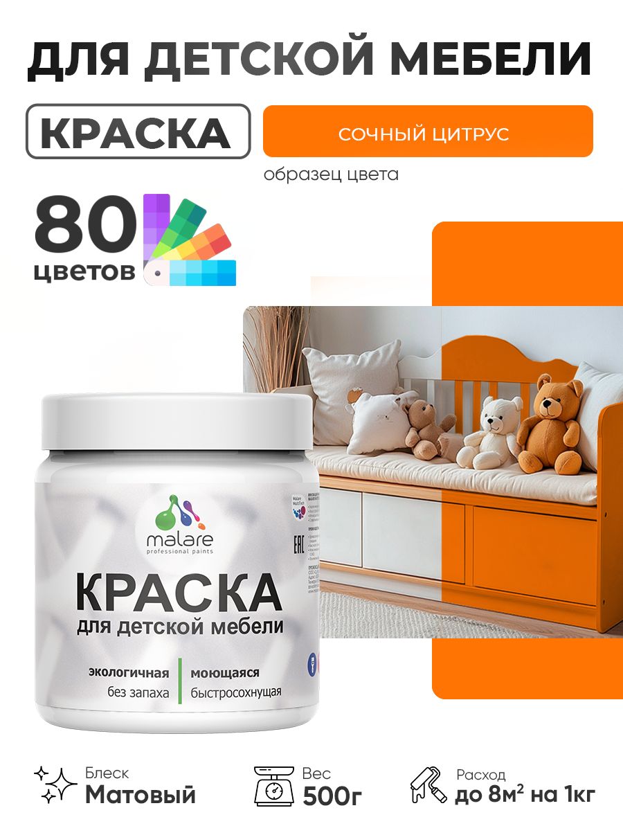 Акриловая краска Malare для детской мебели, мебели из дерева, моющаяся, быстросохнущая без запаха матовая, сочный цитрус, 0.5 кг