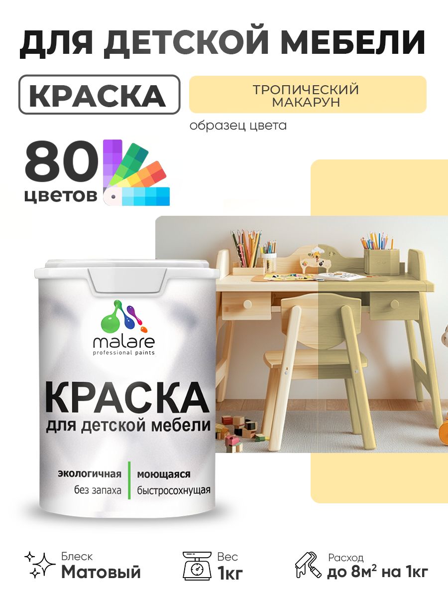Акриловая краска Malare для детской мебели, мебели из дерева, моющаяся, быстросохнущая без запаха матовая, тропический макарун, 1 кг.