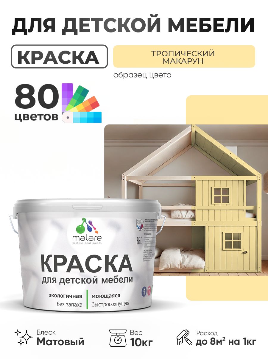 Акриловая краска Malare для детской мебели, мебели из дерева, моющаяся, быстросохнущая без запаха матовая, тропический макарун, 10 кг.