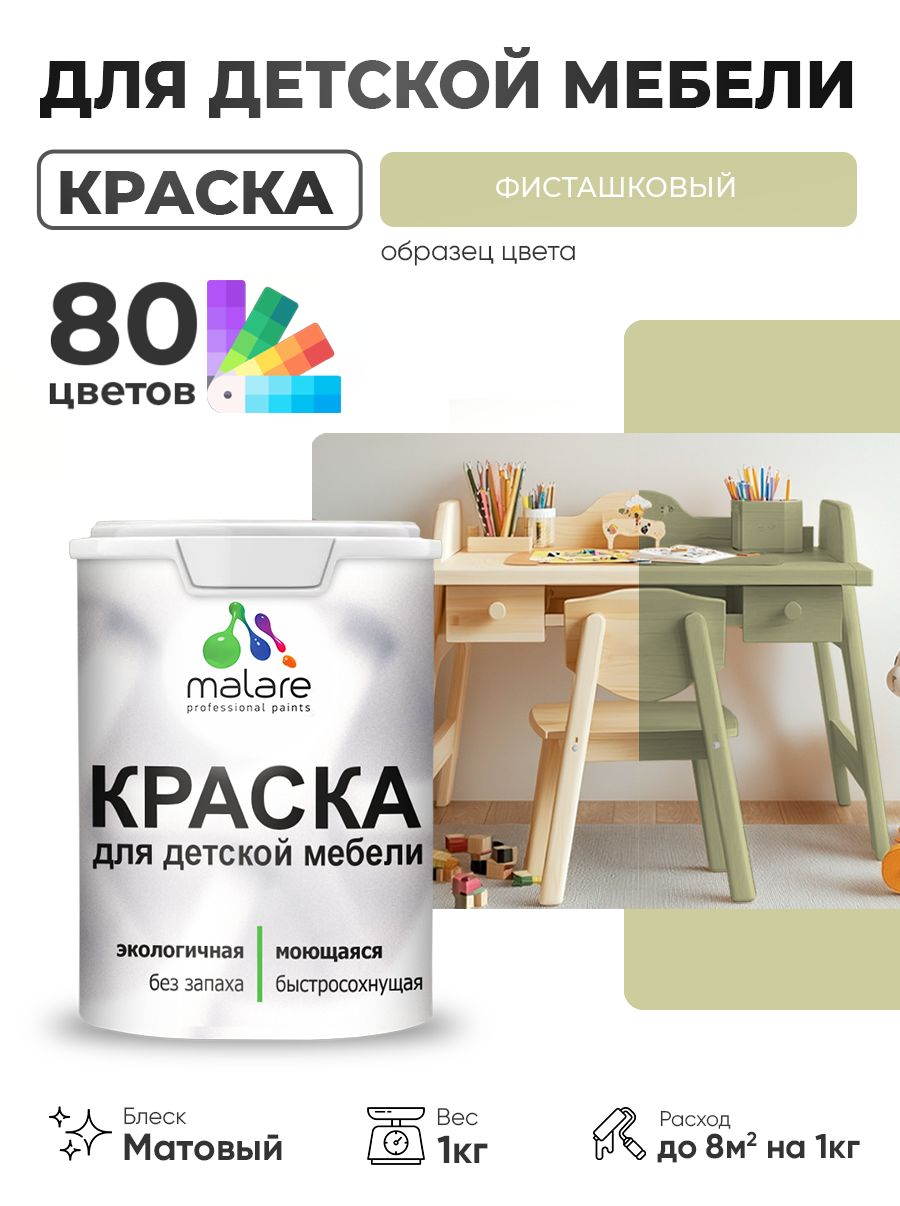 Акриловая краска Malare для детской мебели, мебели из дерева, моющаяся, быстросохнущая без запаха матовая, фисташковый, 1 кг.