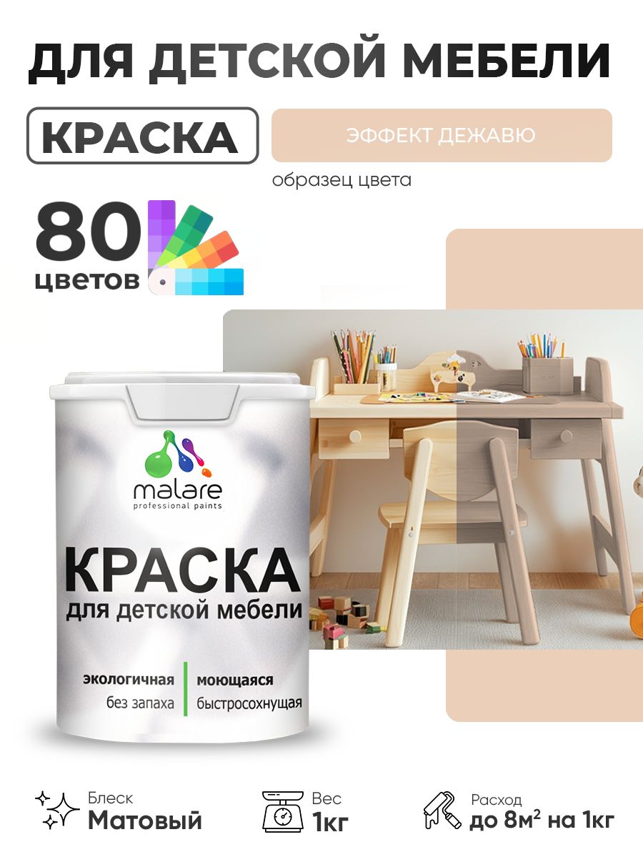 Акриловая краска Malare для детской мебели, мебели из дерева, моющаяся, быстросохнущая без запаха матовая, эффект дежавю, 1 кг.